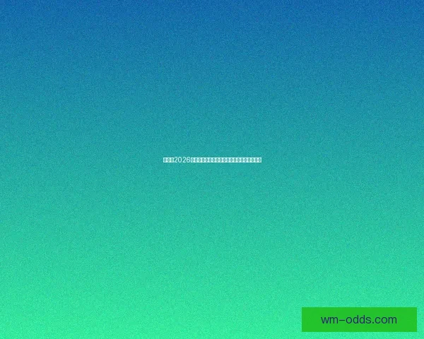 加拿大2026世界杯主办城市核心球场及周边赛程全景解析