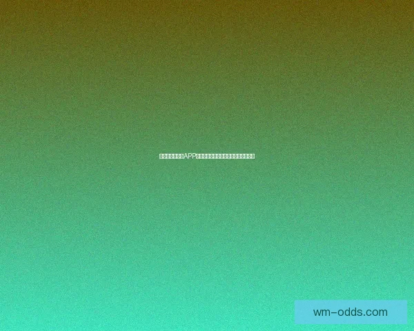 世界杯精彩竞猜APP投注攻略助你赢取丰厚奖金技巧全解析