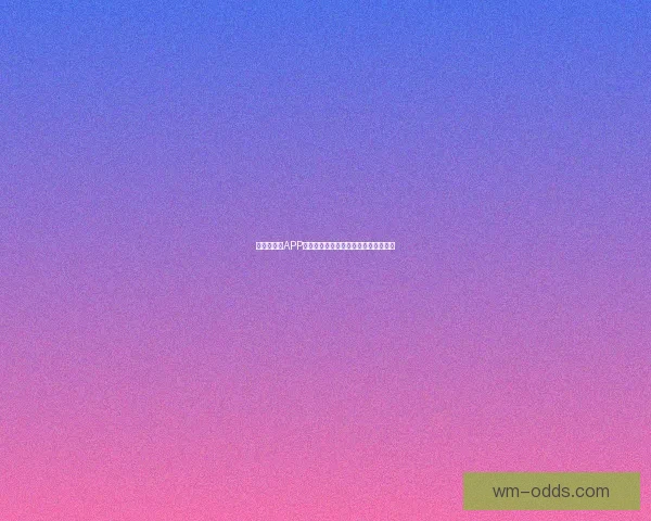 世界杯竞猜APP下载助你精准预测赛事赢大奖尽在掌握
