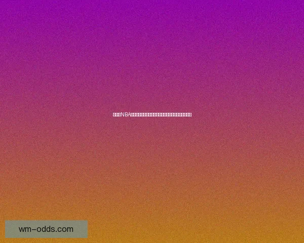 苏群称NBA扩军大概率全票通过老板更看重大局利益联盟格局将变